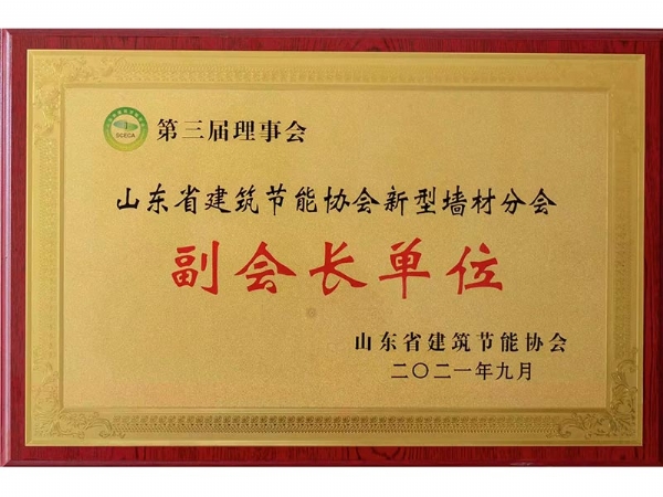 山東省建筑節(jié)能協(xié)會(huì)新型墻材分會(huì)副會(huì)長(zhǎng)單位